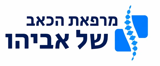 מרפאת הכאב של אביהו