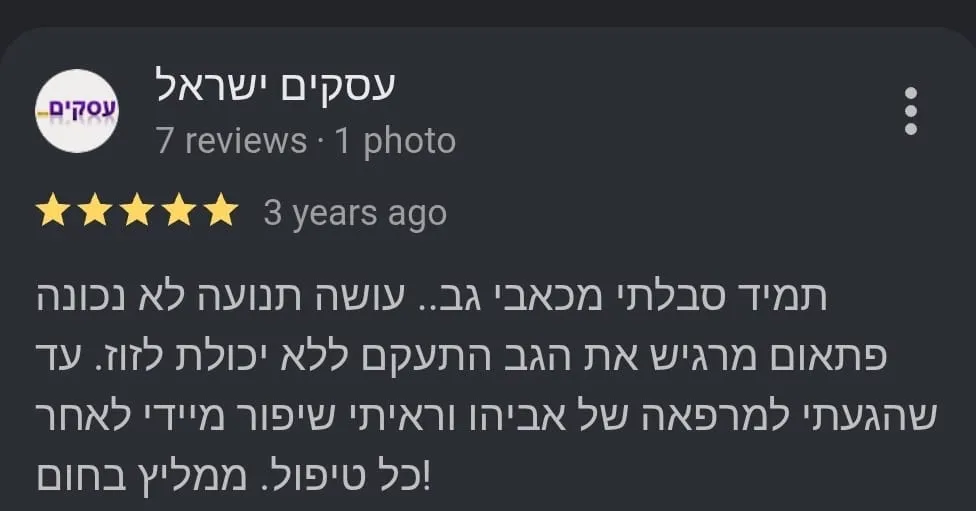 ביקורת Google מאת עסקים ישראל, חמישה כוכבים: תמיד סבלתי מכאבי גב, עושה תנועה לא נכונה ופתאום מרגיש את הגב התעקם ללא יכולת לזוז. עד שהגעתי למרפאה של אביהו וראיתי שיפור מיידי לאחר כל טיפול. ממליץ בחום.