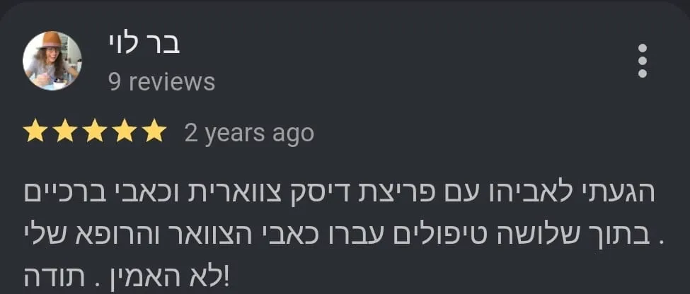 ביקורת Google מאת בר לוי, חמישה כוכבים: הגעתי לאביהו עם פריצת דיסק צווארית וכאבי ברכיים. בתוך שלושה טיפולים עברו כאבי הצוואר והרופא שלי לא האמין. תודה!