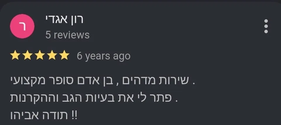 ביקורת Google מאת רון אגדי, חמישה כוכבים: שירות מדהים, בן אדם סופר מקצועי. פתר לי את בעיות הגב וההקרנות. תודה אביהו!