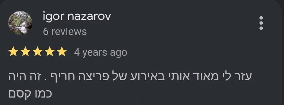 ביקורת Google מאת igor nazarov, חמישה כוכבים: עזר לי מאוד באירוע של פריצה חריפה. זה היה כמו קסם.